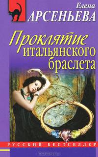 Проклятие итальянского браслета.Роман.