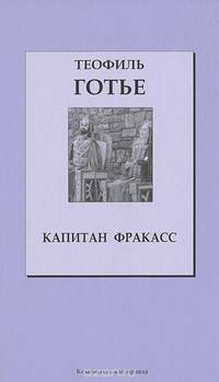 Капитан Фракасс