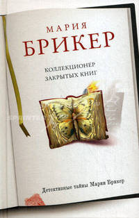 Коллекционер закрытых книг