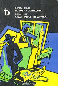 Роковая женщина. Счастливая выдумка