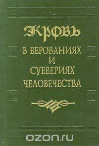 Кровь в верованиях и суевериях человечества
