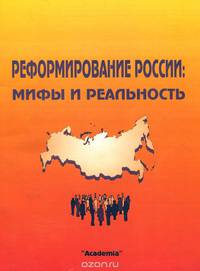 Реформирование России. Мифы и реальность