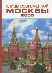 Улицы современной Москвы