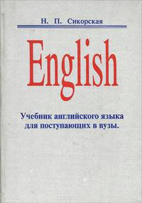 English. Учебник английского языка для поступающих в вузы