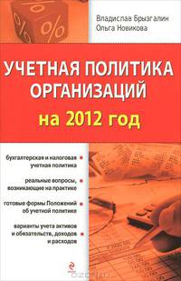 Учетная политика организаций на 2012 год