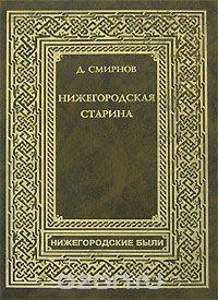 Нижегородская старина