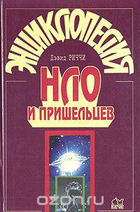 Энциклопедия НЛО и пришельцев