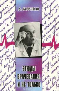 Этюды врачевания. И не только