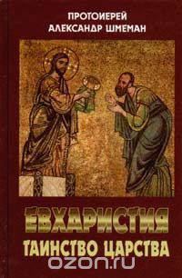 Евхаристия. Таинство Царства