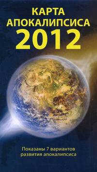 Карта апокалипсиса 2012