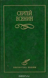 С. А. Есенин. Избранное