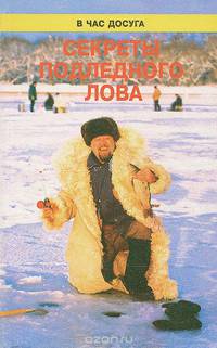Секреты подледного лова