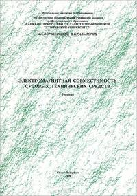 Электромагнитная совместимость судовых технических средств. Учебник