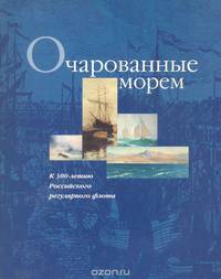 Очарованные морем. К 300-летию Российского регулярного флота. Каталог выставки