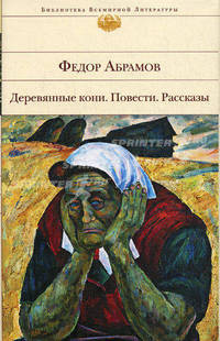 Деревянные кони. Повести. Рассказы.