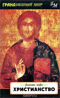 Христианство