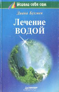 Лечение водой