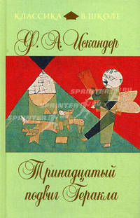 Тринадцатый подвиг Геракла.