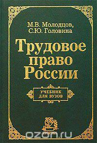 Трудовое право России