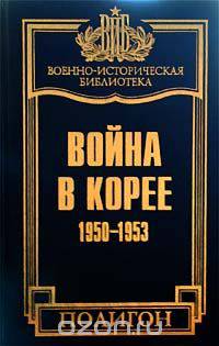 Война в Корее. 1950-1953 гг.