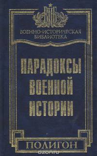 Парадоксы военной истории