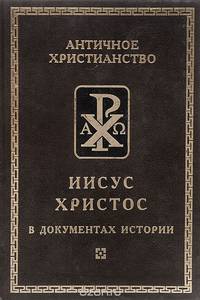 Иисус Христос в документах истории