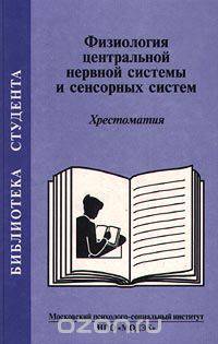 Физиология центральной нервной системы и сенсорных систем. Хрестоматия