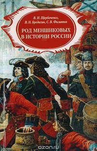 Род Меншиковых в истории России