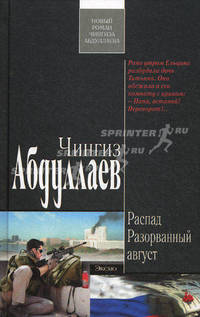 Распад. Разорванный август