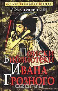 Поиски библиотеки Ивана Грозного