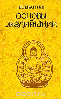 Основы Медитации