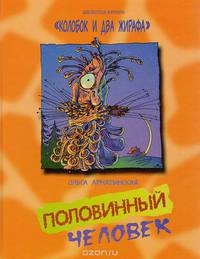 Половинный человек