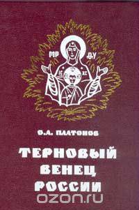 Терновый венец России. Святая Русь. Открытие русской цивилизации