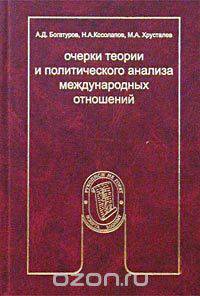 Очерки теории и политического анализа международных отношений