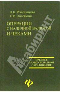 Операции с наличной валютой и чеками: Учебник для студентов учреждений среднего профессионального образования - (Среднее профессиональное образование)