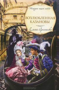 Возлюбленная Казановы: роман