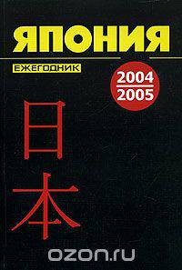 Япония 2004 - 2005. Ежегодник