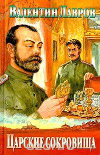 Царские сокровища, или Любовь безумная
