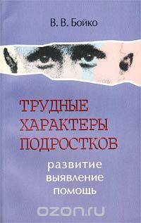Трудные характеры подростков: развитие, выявление, помощь
