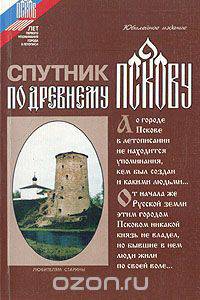 Спутник по древнему Пскову