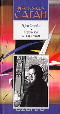 Приблуда. Музыка к сценам