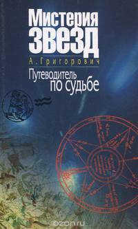 Мистерия звезд. Путеводитель по судьбе