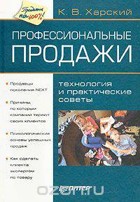 Профессиональные продажи. Технология и практические советы