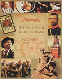 Иллюстрированная энциклопедия "Руссика". История России. XX век
