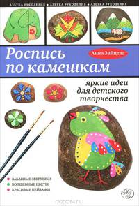 Роспись по камешкам: яркие идеи для детского творчества.