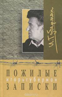 Пожилые записки