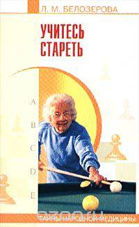 Учитесь стареть