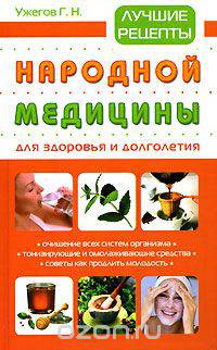 Лучшие рецепты народной медицины для здоровья и долголетия