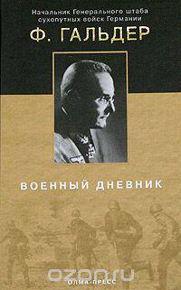Военный дневник. 22.06.1941 - 24.09.1942