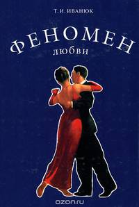 Феномен любви